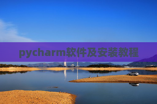 pycharm软件及安装教程 pycharm软件及安装教程