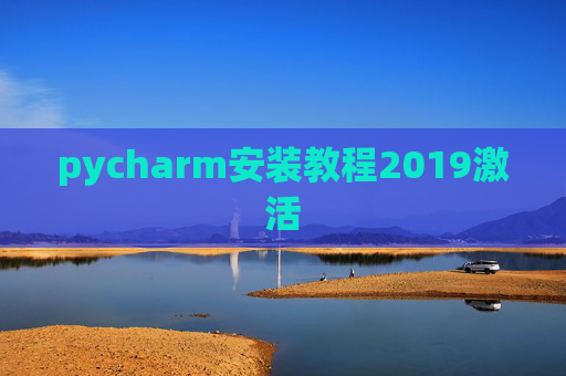 pycharm安装教程2019激活 pycharm安装教程2019激活